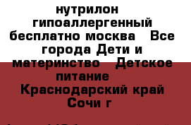 нутрилон 1 гипоаллергенный,бесплатно,москва - Все города Дети и материнство » Детское питание   . Краснодарский край,Сочи г.